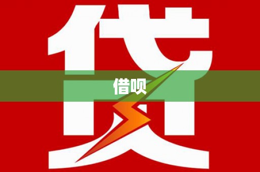 揭东借呗