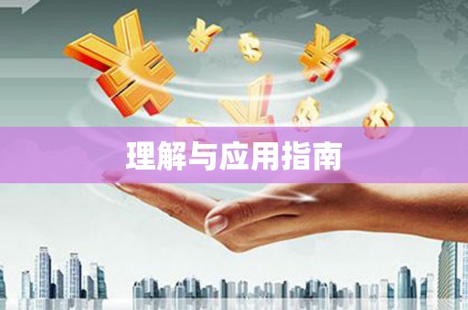 揭东理解与应用指南