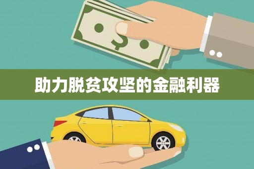 揭东助力脱贫攻坚的金融利器