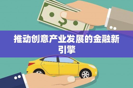 揭东推动创意产业发展的金融新引擎
