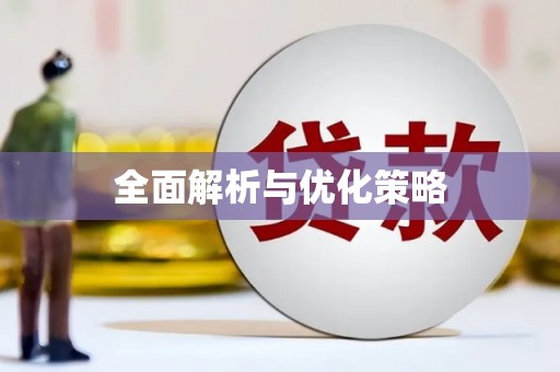 揭东全面解析与优化策略