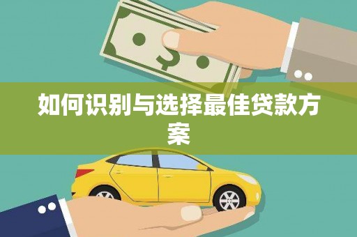 揭东如何识别与选择最佳贷款方案