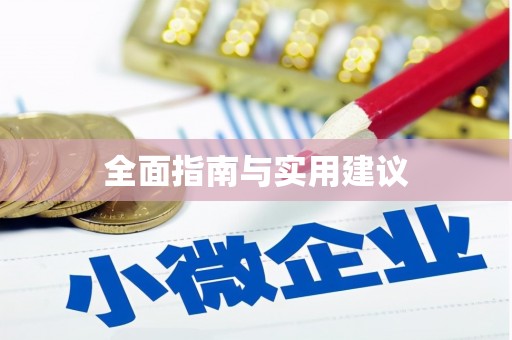 揭东全面指南与实用建议