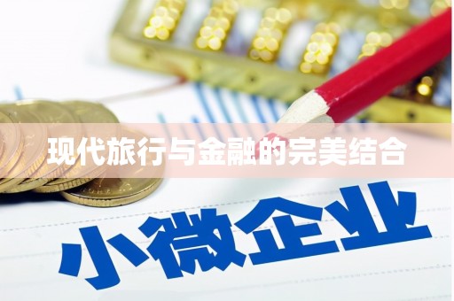 揭东现代旅行与金融的完美结合