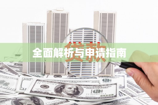 揭东全面解析与申请指南