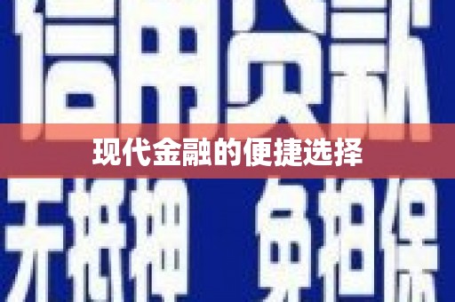 揭东现代金融的便捷选择
