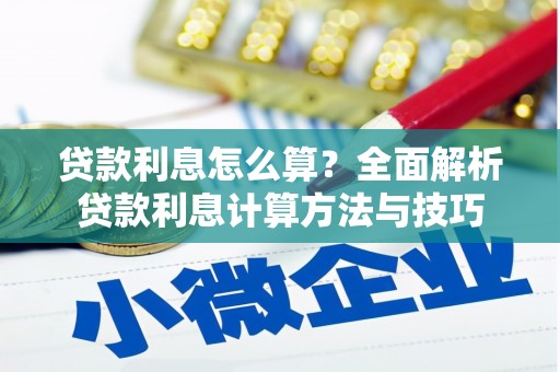 揭东贷款利息怎么算？全面解析贷款利息计算方法与技巧