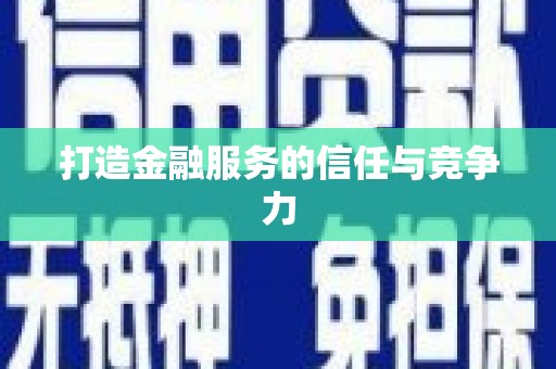揭东打造金融服务的信任与竞争力