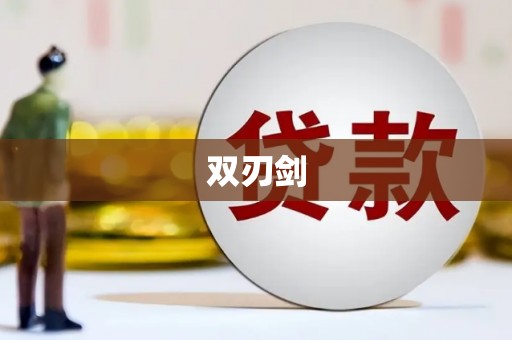 揭东双刃剑