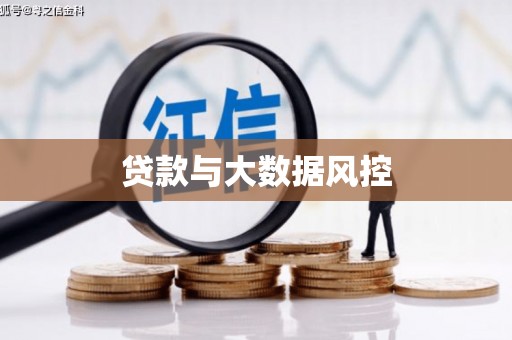 揭东贷款与大数据风控