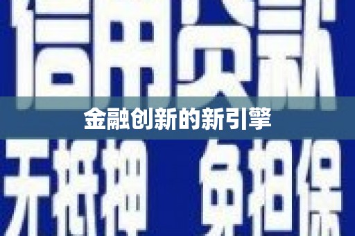 揭东金融创新的新引擎