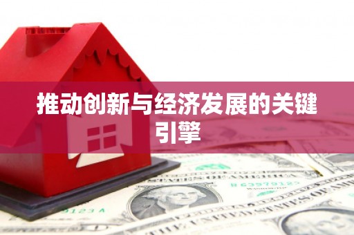 揭东推动创新与经济发展的关键引擎