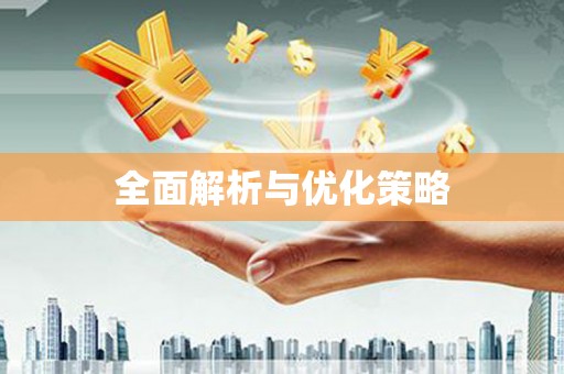 揭东全面解析与优化策略