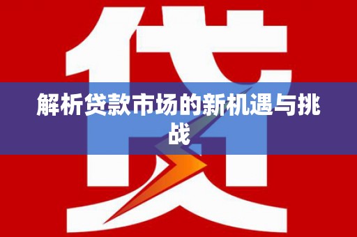 揭东解析贷款市场的新机遇与挑战