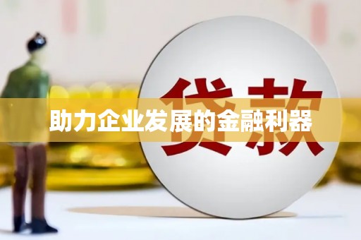 揭东助力企业发展的金融利器