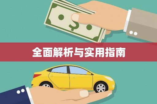 揭东全面解析与实用指南