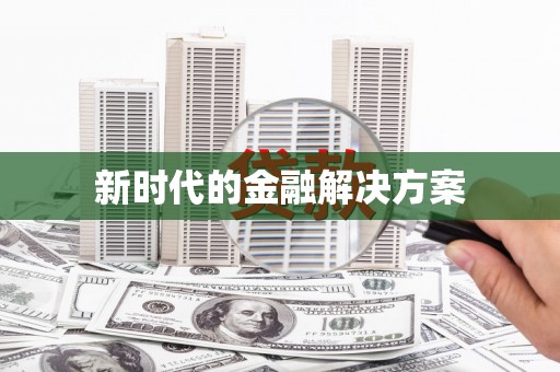 揭东新时代的金融解决方案