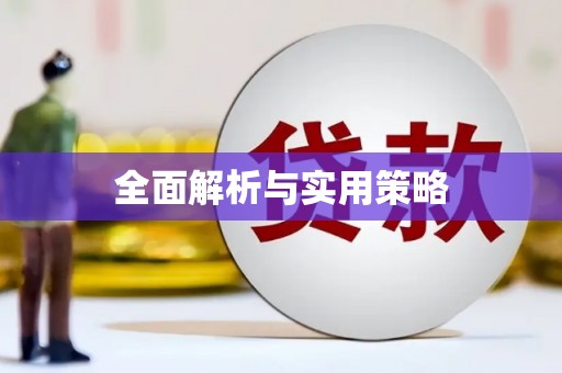 揭东全面解析与实用策略