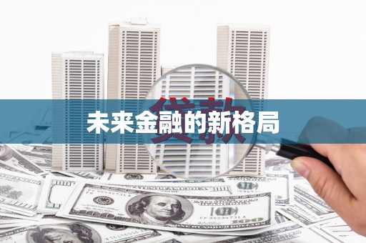 揭东未来金融的新格局