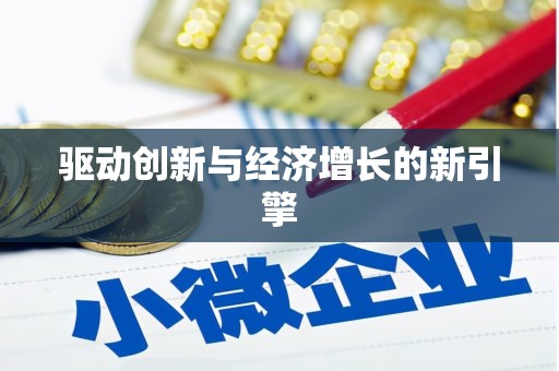揭东驱动创新与经济增长的新引擎