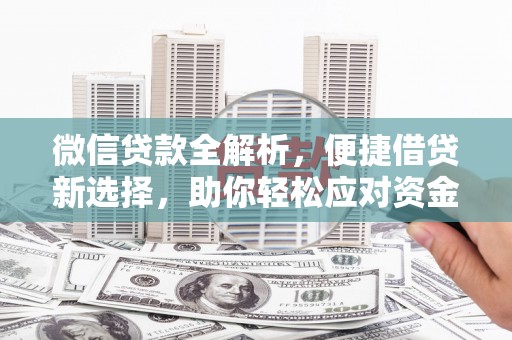 揭东微信贷款全解析，便捷借贷新选择，助你轻松应对资金需求