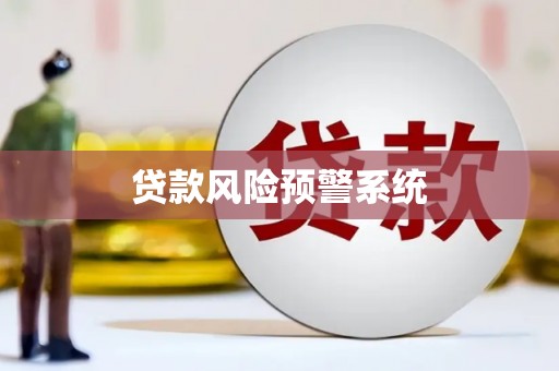 揭东贷款风险预警系统