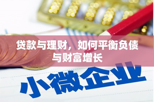 揭东贷款与理财，如何平衡负债与财富增长