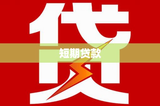 揭东短期贷款