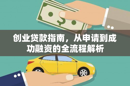 揭东创业贷款指南，从申请到成功融资的全流程解析