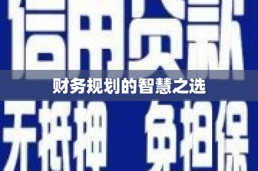 揭东财务规划的智慧之选