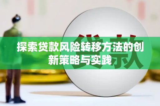 揭东探索贷款风险转移方法的创新策略与实践