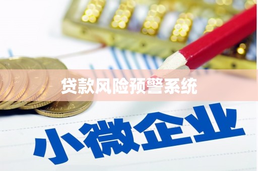 揭东贷款风险预警系统