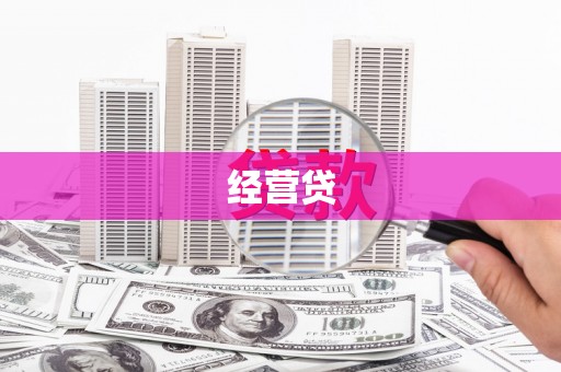 揭东经营贷