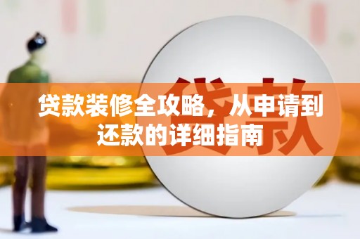 揭东贷款装修全攻略，从申请到还款的详细指南