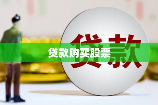 揭东贷款购买股票